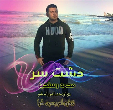 دانلود آهنگ دشت سر محمد رستخیز